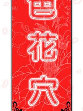 色花穴 1-60話[完結]_1825