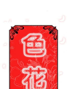 色花穴 1-60話[完結]_1743