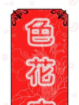 色花穴 1-60話[完結]_1709