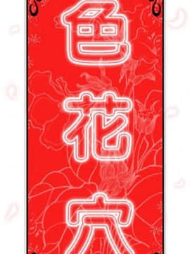 色花穴 1-60話[完結]_1586