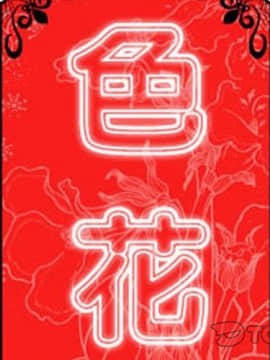 色花穴 1-60話[完結]_1364