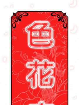 色花穴 1-60話[完結]_1161