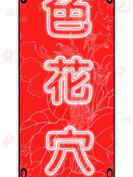 色花穴 1-60話[完結]_0958