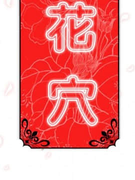 色花穴 1-60話[完結]_0608