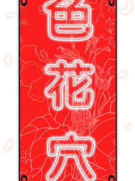 色花穴 1-60話[完結]_0594