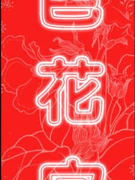 色花穴 1-60話[完結]_0201