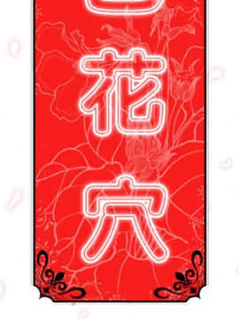 色花穴 1-60話[完結]_0198