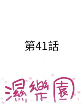 湿乐园 1-42話_3862