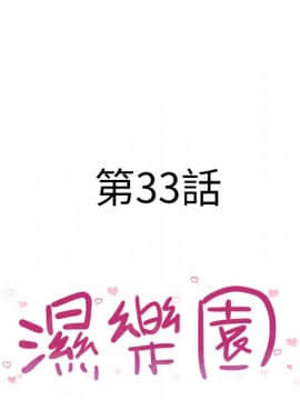 湿乐园 1-42話_3095