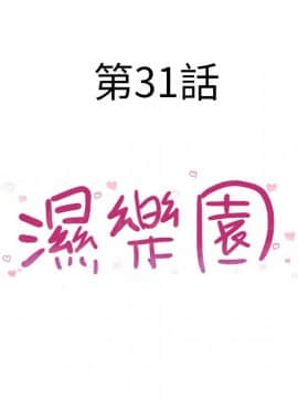 湿乐园 1-42話_2911