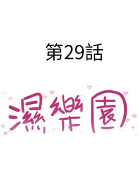 湿乐园 1-42話_2714