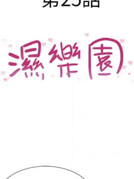 湿乐园 1-42話_2281