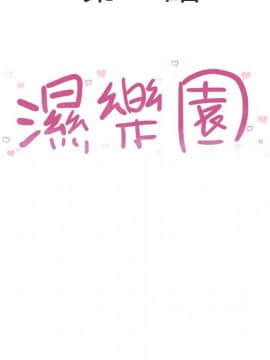 湿乐园 1-42話_2178