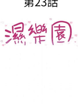 湿乐园 1-42話_2088