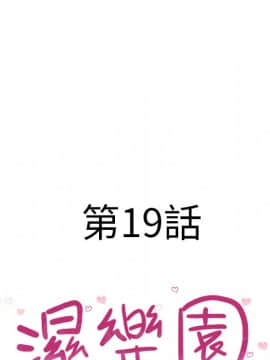 湿乐园 1-42話_1712