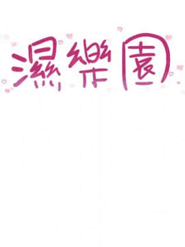 湿乐园 1-42話_1539