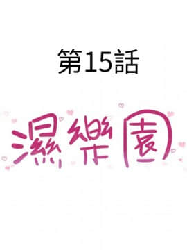 湿乐园 1-42話_1343