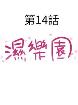 湿乐园 1-42話_1248