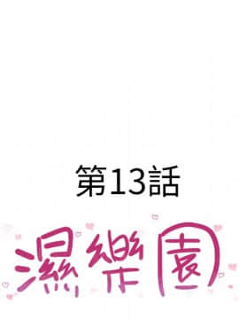 湿乐园 1-42話_1146