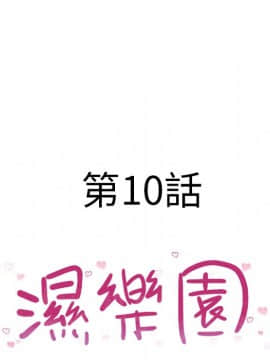 湿乐园 1-42話_0842