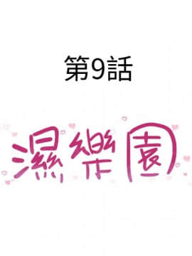 湿乐园 1-42話_0756