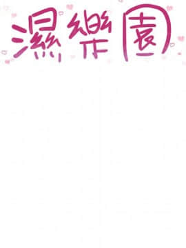 湿乐园 1-42話_0655