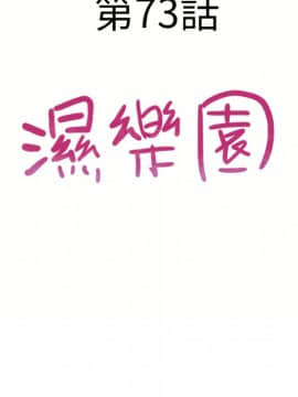 湿乐园 43-84話[完結]_6918