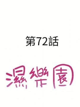 湿乐园 43-84話[完結]_6835