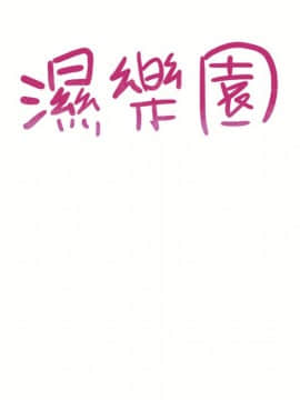 湿乐园 43-84話[完結]_6744