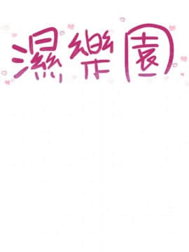 湿乐园 43-84話[完結]_6472