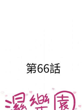 湿乐园 43-84話[完結]_6293