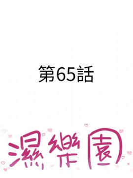 湿乐园 43-84話[完結]_6195