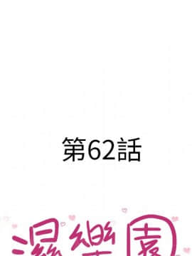 湿乐园 43-84話[完結]_5912