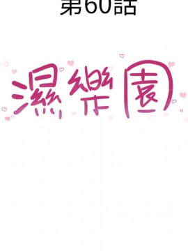 湿乐园 43-84話[完結]_5722