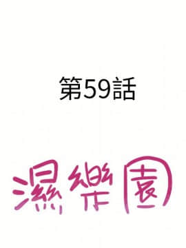 湿乐园 43-84話[完結]_5623