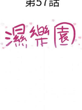 湿乐园 43-84話[完結]_5431