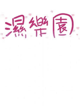 湿乐园 43-84話[完結]_5232