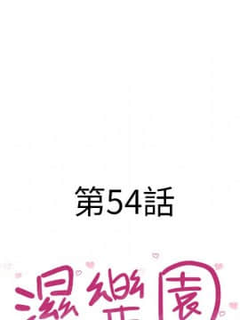 湿乐园 43-84話[完結]_5127