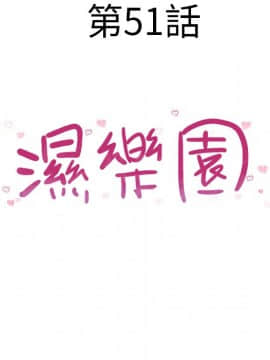 湿乐园 43-84話[完結]_4825