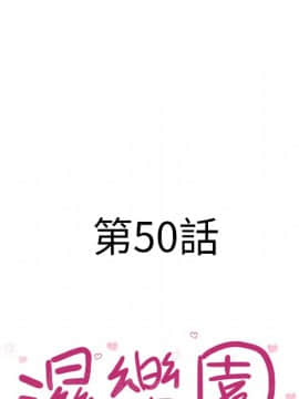 湿乐园 43-84話[完結]_4729