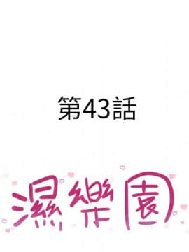 湿乐园 43-84話[完結]_4047