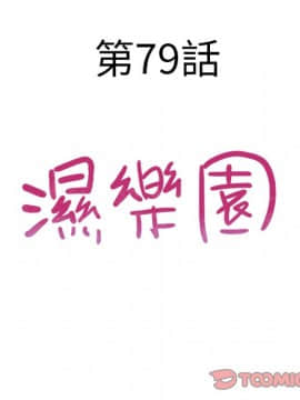 湿乐园 43-84話[完結]_7480