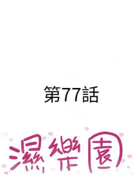 湿乐园 43-84話[完結]_7287