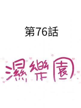 湿乐园 43-84話[完結]_7200