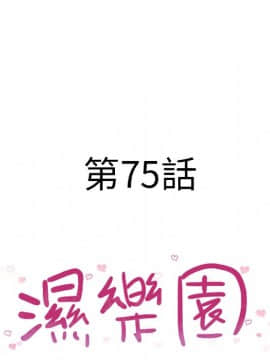 湿乐园 43-84話[完結]_7106