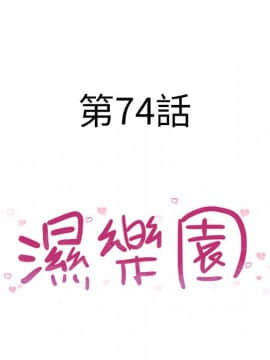 湿乐园 43-84話[完結]_7016