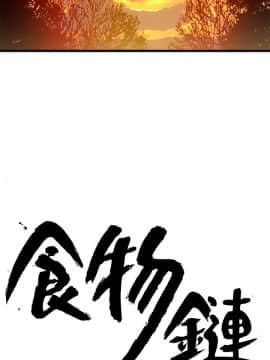 食物链 1-37話[完結]_1173