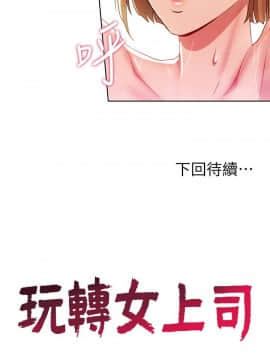 玩转女上司 1-32話[完結]_0624