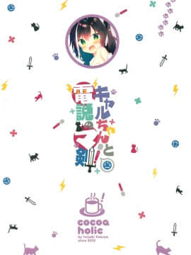 [绅士仓库汉化] (COMIC1☆17) [ココアホリック (ユイザキカズヤ)] キャルちゃんと電説のマ剣! (プリンセスコネクト!Re:Dive)_26