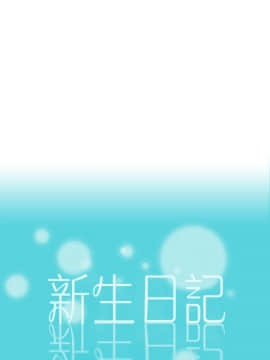 新生日记 01-61話[完結]_0524